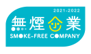無煙企業 無煙企業