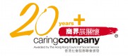 商界展關懷 20+ 商界展關懷 20+