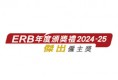 ERB 杰出雇主奖 ERB 杰出雇主奖
