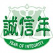 诚信年 诚信年