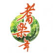 耆乐年 耆乐年