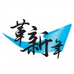 革新年 革新年
